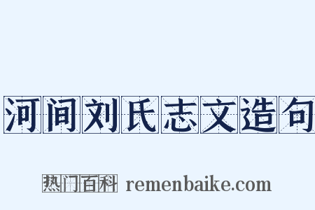 河间刘氏志文造句是什么意思的图片